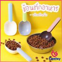 CeeJay ที่ตักอาหารสุนัข แมว ช้อนตักอาหาร พร้อมตัวหนีบปากถุง Food spoon มีสินค้าพร้อมส่ง