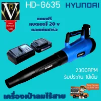 HYUNDAI HD-G635 เครื่องเป่าลมไร้สาย 2300RPM 20V แถมฟรี แบตเตอรี่ 20v และแท่นชาร์จ ท่อลมขนาดใหญ่ปริมานลมสูงรับประกัน1ปีเต็มจัดส่งเคอรี่