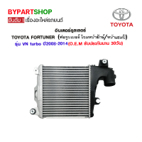 อินเตอร์คูลเลอร์ TOYOTA FORTUNER(ฟอจูนเนอร์ หน้ายักษ์/หน้าแชมป์) รุ่น VN turbo ปี2008-2014 (O.E.M รับประกัน 30วัน)