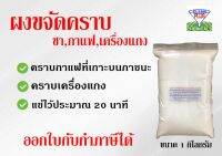 ขจัดคราบกาแฟ , ชา , เครื่องแกง  ขนาด 1 กิโลกรัม