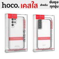 Hoco เคสมือถือ เคสSamsung S23Ultra S22+ S22 S21 S20 Ultra Note10 lite Note10+ S10+ Note9 Hoco เคสใส บาง งานแท้ ส่งจากไทย