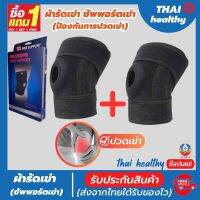 (1 แถมฟรี 1) ถูกกว่าซื้อแยกชิ้น สายรัดพยุงเข่า ผ้ารัดหัวเข่า สายรัดเข่า ที่รัดหัวเข่า knee support men women ช่วยซัพพอร์ตเข่าและพันเข่าแก้ปวดเข่า ใช้เป็นสนับเข่ารัดข้อเข่าและล็อคพยุงเข่าเสื่อม ปลอกเข่าแก้ปวดใช้ใด้ทั้งชายและหญิง รับประกันสินค้า thai health