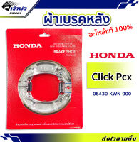 {ส่งเร็ว} ผ้าเบรคหลัง Honda แท้ (เบิกศูนย์) ใช้กับ Click125i Click150i PCX ทุกรุ่น รหัส 06430-KWN-900 ผ้าเบรก ดรัมเบรคหลัง ผ้าเบรคคลิก