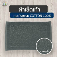 ผ้าเช็ดเท้า ลายหยดน้ำ เกรดโรงแรม cotton? ขนาด 17x28นิ้ว พรมเช็ดเท้า Foot Towel