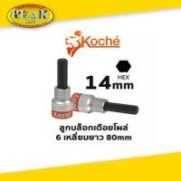 Koche ลูกบล็อกเดือยโผล่ 6 เหลี่ยมยาว  ความยาว 80 mm  ขนาด 14 mm