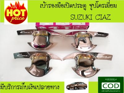 เบ้ารองมือเปิดประตู ชุปโครเมี่ยม ซูซุกิ เซียส SUZUKI CIAZ R