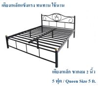 ถูกสุดๆ เตียงเหล็กแข็งแรง!! เตียงเหล็ก 5 ฟุต ขา 2 นิ้ว(สีดำ) Queen Size 5 ft.