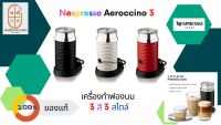 ครื่องทำฟองนม NESPRESSO Aeroccino 3 สีดำ สีแดง สีขาว ในสัดส่วน 3/4ร้อนและเย็นอัตโนมัติเครื่องโฟมนม