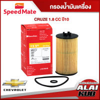 SPEEDMATE กรองน้ำมันเครื่อง CHEVROLET CRUZE 1.8 ปี 10- (SM-OFG006) (1ชิ้น)