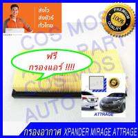 กรองอากาศ + กรองแอร์ filter ฟิลเตอร์ มิตซูบิชิ xpander เอ็กแพนเดอร์ เครื่อง 1.5 /mirage มิราจ ปี12-19เครื่อง1.3 / attrage แอททราจ ปี13-19 เครื่อง 1.3