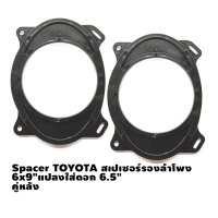 TOYOTA SPACER ฐานรองลำโพง 6x9"แปลงใส่ดอก 6.5" คู่หลัง (แผงหลังเบาะนั่งเท่านั้น)