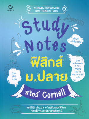 Bundanjai (หนังสือคู่มือเรียนสอบ) Study Notes ฟิสิกส์ ม ปลาย สไตล์ Cornell