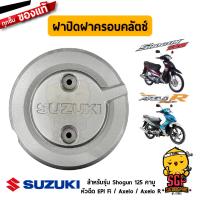 ( Promotion ) สุดคุ้ม ฝาปิดฝาครอบคลัตช์ CAP, CLUTCH COVER แท้ Suzuki Shogun 125 - FL 125 - ฝาครอบคลัช | ราคาถูก ฝา ครอบ ค ลั ท ช์ ฝา ครอบ ครัช ฝา ครอบ ครัช ดรีม ฝา ครอบ