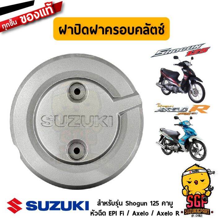 ฝาปิดฝาครอบคลัตช์ CAP, CLUTCH COVER แท้ Suzuki Shogun 125 Lazada.co.th