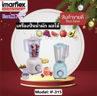 Imarflex อิมาร์เฟล็ค  BLENDER เครื่องปั่นอเนกประสงค์ ความจุ  1.5 ลิตร  รุ่น IF-315  สามารถปรับ SPEED ความเร็วได้ 2 ระดับ