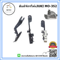 ตีนผีจักรโพ้งจูกิ3เส้น JUKI/MO-352 สำหรับจักรโพ้งจูกิ3เส้น