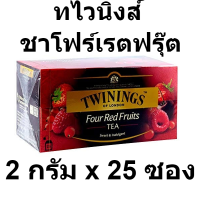 ทไวนิงส์ ชาโฟร์เรตฟรุ๊ต 2 กรัม x 25 ซอง