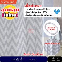 ช่วงโปร ม่านห้องน้ำ Polyester ขนาด180 x 200 cm สีเทาลาย ของถูก ม่านกั้นอาบน้ำ ห้องน้ำ ม่าน ฉากอาบน้ำ