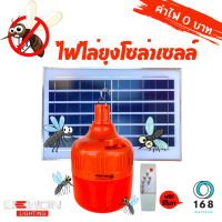 Bewon หลอดไฟ LED ไล่ยุงโซล่าเซลล์ 200 วัตต์ แถมฟรีรีโมท ANTI MOSQUITO BULB SOLAR USB