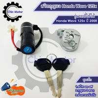 สวิทกุญแจ  Honda Wave 125x ปี 2008 Wave 125x ฮอนด้าเวฟ 125x สวิทช์กุญแจ key รถมอไซ motorcycle อะไหล่ ชินมอร์เตอร์ chin motor ฟรีของแถมทุกกล่อง