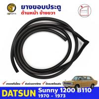 ยางประตูหน้า ข้างขวา สำหรับ Datsun 1200 Sunny B110 รุ่น 4 ประตู ปี 1970 - 1973 ดัทสัน ซันนี่ ยางขอบประตู ยางแท้ คุณภาพดี ส่งไว