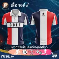 เสื้อกอล์ฟ เสื้อกีฬา เสื้อโปโล เกรดพรีเมี่ยมระบายอากาศได้ดี