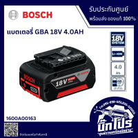 BOSCH แบตเตอรี่ รุ่น GBA18V, 4.0Ah Li-ion Battery ของแท้