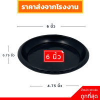 จานรองกระถาง จานรองกระถางต้นไม้ จานรอง สีดำ สีขาว 6 นิ้ว 10 ใบ