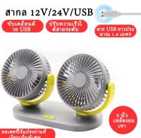 พัดลมหัวคู่ติดรถยนต์ 12V24V ส่ายไปมาได้ สำหรับรถบรรทุกขนาดใหญ่ กระบะ รถตู้โดยสาร USB Universal ขนาดใหญ่สําหรับติดรถยนต์