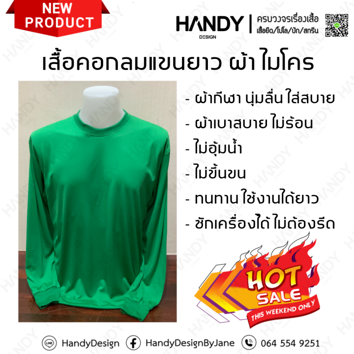 เสื้อยืดคอกลมแขนยาวผ้าไมโคร-ผ้า-กีฬา-คุณภาพดี-ราคาเบาๆ-พร้อมส่ง