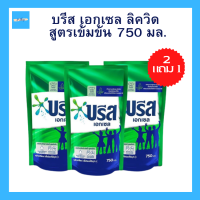 (2แถม1) บรีส เอกเซล ลิควิด ผลิตภัณฑ์ซักผ้าชนิดน้ำ สูตรเข้มข้น ขนาดถุง 750 มล.