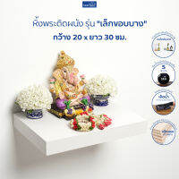 FASTTECT หิ้งพระติดผนังขอบบาง รุ่นสล็อต ขนาด 20 x 30 ซม.