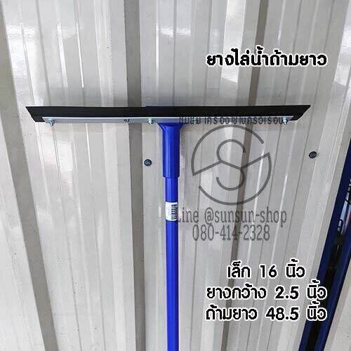 274-ยางไล่น้ำ-ยางรีดน้ำ-ไม้รีดน้ำ-อุปกรณ์ทำความสะอาด-เล็ก-16-นิ้ว-ใหญ่-24-นิ้ว-ด้ามยาว-ยางปาดน้ำ