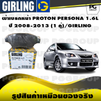 ผ้าเบรกหน้า PROTON PERSONA 1.6L ปี 2008-2013 (1 คู่)/GIRLING