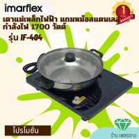 Imarflex เตาแม่เหล็กไฟฟ้า แถมฟรีหม้อสแตนเลส รุ่น IF-404 กำลังไฟ 2200วัตต์  เตาแม่เหล็กไฟฟ้า เตาไฟฟ้า เตาอเนกประสงค์ เตาประกอบอาหาร เตาหอพัก