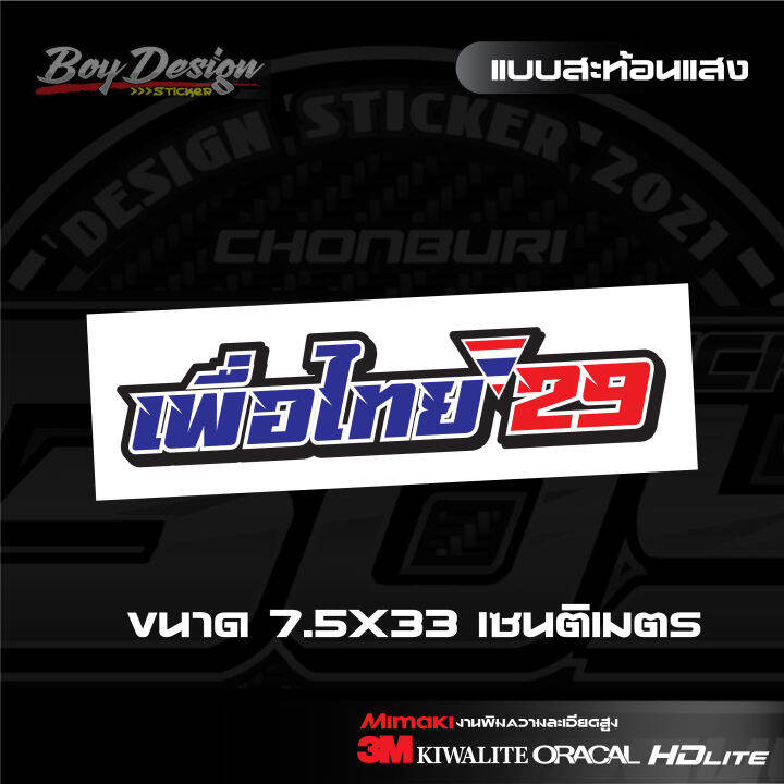 สติ๊กเกอร์-เพื่อไทย-29-สติ๊กเกอพรรคเพื่อไทย-สะท้อนแสง