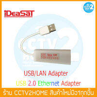 USB LAN Adapter ใช้สำหรับเชื่อมต่อพอร์ต USB ของกล่องดาวเทียม iDeaSat OTA A5 HD และ iDeaSat H7/H9 หรืออุปกรณ์อื่นที่รองรับ