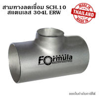 สามทางเชื่อมสแตนเลส SUS 304L SCH.10 ERW ขนาด 2 ~ 8 นิ้ว