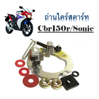 ถ่านไดร์สตาร์ท Honda Cbr150 คาร์บู Sonic ชุดใหญ่ ถ่านไดร์ โซนิค ซีบีอาร์150  ชุดใหญ่