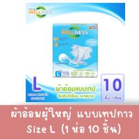 Wellness ผ้าอ้อมผู้ใหญ่แบบกางเกง ห่อเล็ก ไซซ์ L 10ชิ้น แบบเทปกาว