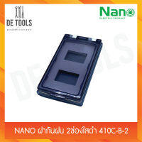 NANO ฝากันฝน 2ช่องใสดำ 410C-B-2