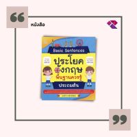 หนังสือ Basic Sentences ประโยคอังกฤษพื้นฐานควรรู้ ประถมต้น I รวบรวมประโยคพื้นฐานภาษาอังกฤษที่น้อง ๆ ควรรู้ เหมาะสำหรับเด็กช่วงชั้นประถมต้น ปูพื้นฐานทางภาษา