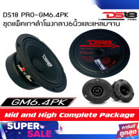 ?ขายส่งถูกสุด?ชุดแพ็คเกจลำโพงกลาง6นิ้วละแหลมจาน DS18 PRO-GM6.4PK