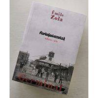 เอมีล โซลา Emile Zola พืชพันธุ์แห่งการต่อสู้ Germinal