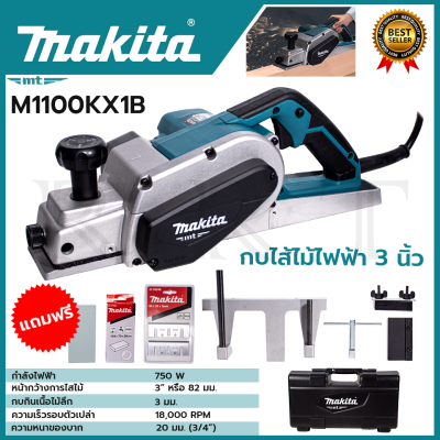 🎖🎖🎖 MAKITA กบไสไม้ไฟฟ้า 3 นิ้ว รุ่น M1100KX1B แถมฟรีชุดลับคมและใบมีด  *NEW