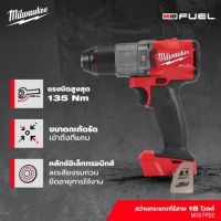 USA Milwaukee M18 สว่านกระแทกไร้สาย 18 โวลต์ (เครื่องเปล่า) M18 FPD2 รุ่นใหม่ ประกันศูนย์ไทย