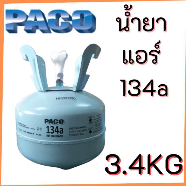 น้ำยาแอร์-134a-ยี่ห้อpaco-ขนาด3-กิโล-paco-r134a