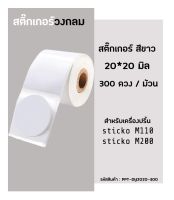 ?น่าซื้อ สติ๊กเกอร์วงกลม20x20 มิล300ดวง สติ๊กเกอร์บาร์ สติ๊กเกอร์ไดคัทสำหรับเครื่องปริ้น sticko  รุ่น M110 /M200 Very Hot