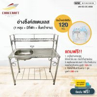 CareCraft อ่างซิ้งค์สแตนเลส 1 หลุม + ที่พัก + ชั้นคว่ำจาน