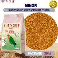 Psittacus Minor อาหารธัญพืชอัดเม็ดสูตรสำเร็จ เสริมด้วยวิตามินและกรดอะมิโนที่จำเป็นต่อนก ขนาด 3KG